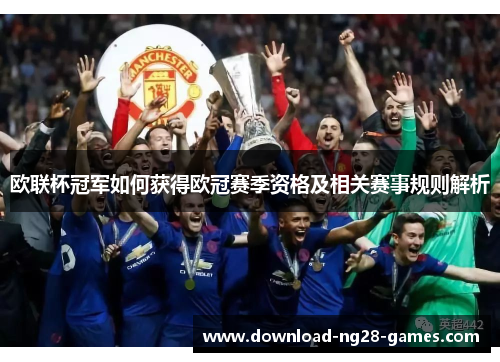 欧联杯冠军如何获得欧冠赛季资格及相关赛事规则解析