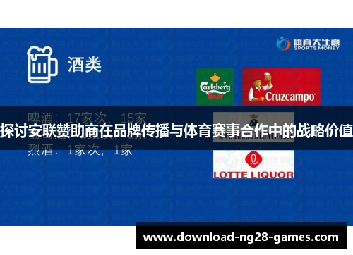 探讨安联赞助商在品牌传播与体育赛事合作中的战略价值 探讨安联赞助商在品牌传播与体育赛事合作中的战略价值