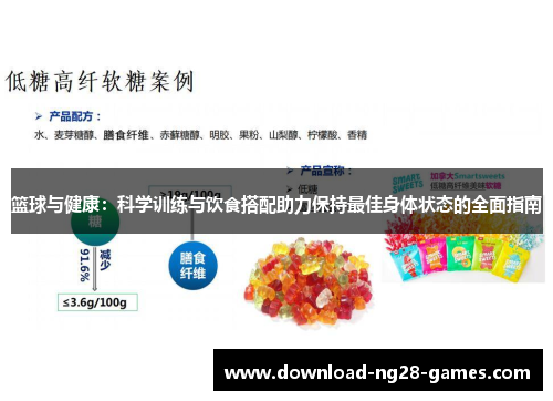 篮球与健康：科学训练与饮食搭配助力保持最佳身体状态的全面指南