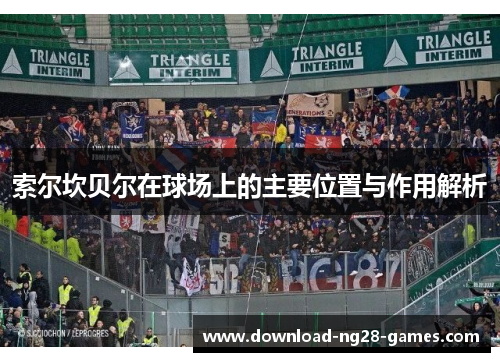 索尔坎贝尔在球场上的主要位置与作用解析