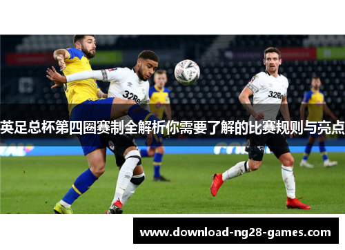 英足总杯第四圈赛制全解析你需要了解的比赛规则与亮点 英足总杯第四圈赛制全解析你需要了解的比赛规则与亮点