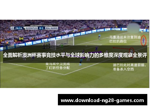 全面解析澳洲杯赛事竞技水平与全球影响力的多维度深度观察全景评 全面解析澳洲杯赛事竞技水平与全球影响力的多维度深度观察全景评