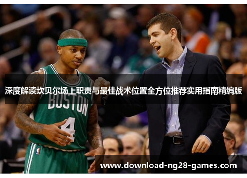 深度解读坎贝尔场上职责与最佳战术位置全方位推荐实用指南精编版