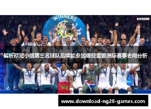 解析欧冠小组第三名球队后续能参加哪些重要洲际赛事去向分析