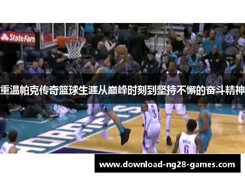 重温帕克传奇篮球生涯从巅峰时刻到坚持不懈的奋斗精神 重温帕克传奇篮球生涯从巅峰时刻到坚持不懈的奋斗精神