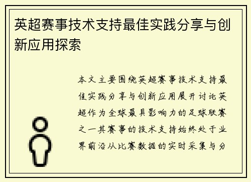 英超赛事技术支持最佳实践分享与创新应用探索