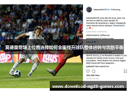 莫德里奇场上位置选择如何全面提升球队整体运转与攻防平衡